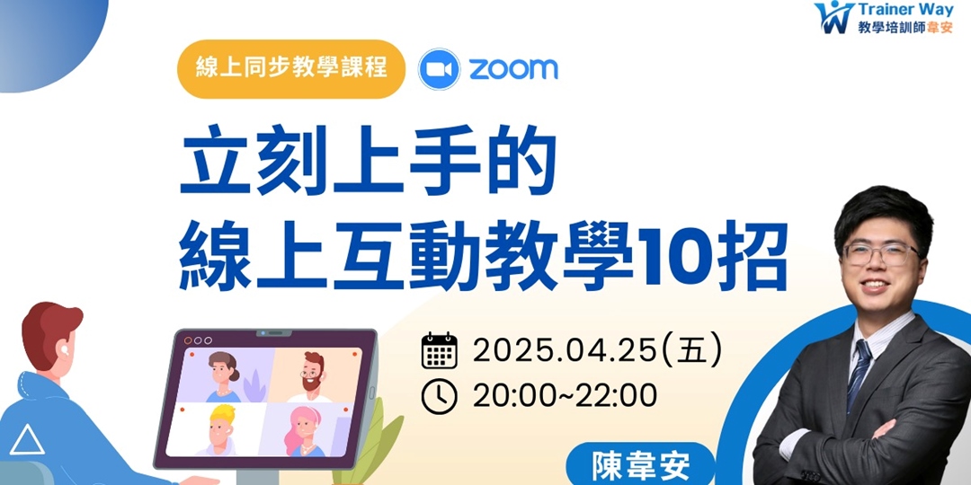 立刻上手的線上互動教學10招|ACCUPASS