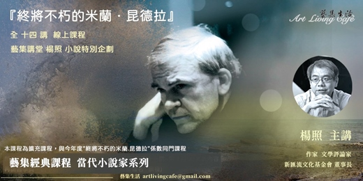 event-banner- 藝集經典課程︱ 楊照： 小說特別企劃 【 終將不朽的米蘭．昆德拉 】全十四講  (預錄線上課程) 