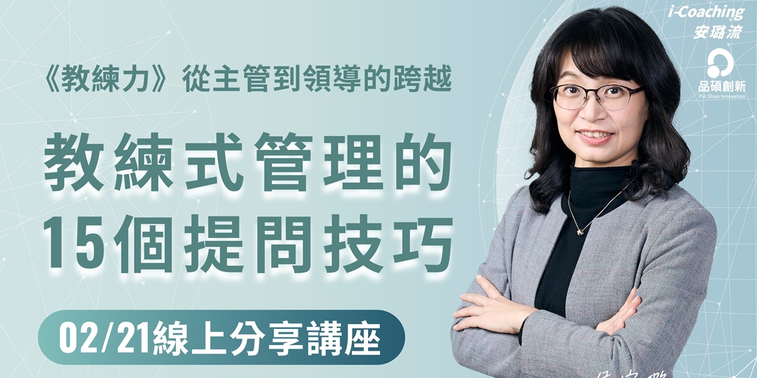 【免費線上講座】《教練力》教練式管理的15個提問技巧|品碩創新侯安璐|ACCUPASS