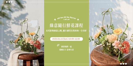 【蒔嚐花藝】綠意隨行鮮花課程