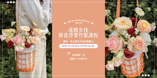 【蒔嚐花藝】- 花間步伐 -  鮮花背帶竹籃課程