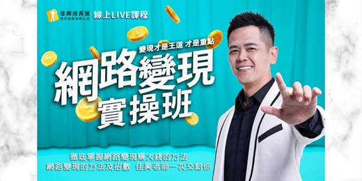 event-banner-2025-04-12 ~ 2025-04-13網路變現實操班