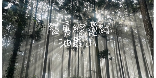 event-banner-【隘勇線遺跡】油羅山群峰┃山行旅
