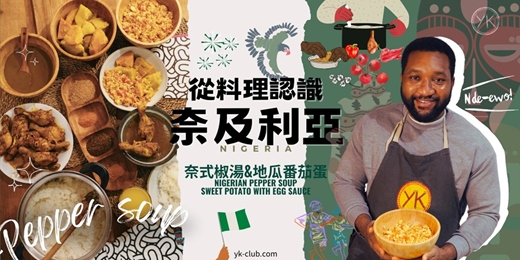 event-banner-【異國料理】(英中文) 來奈及利亞人家作客-奈及利亞美食:奈式椒湯&地瓜番茄蛋