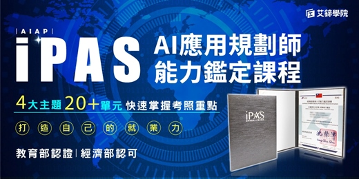 event-banner-【免費諮詢課程】AI證照 - AI應用規劃師能力鑑定考照課程👌