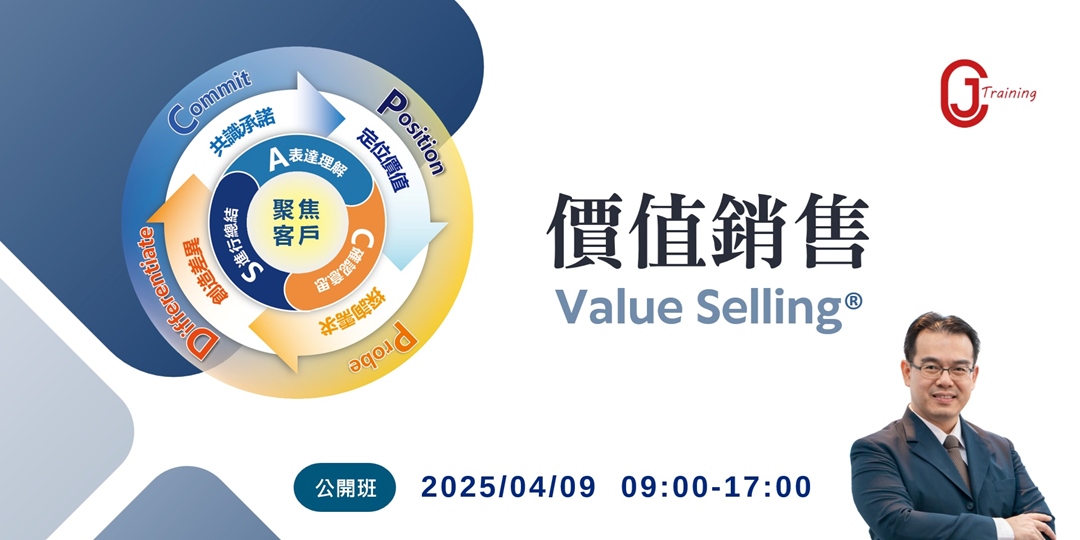 價值銷售技巧：建立專業形象與客戶信任