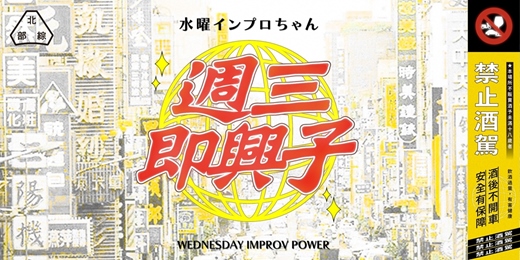 event-banner-2025 北部綜藝能工作室《週三即興子》