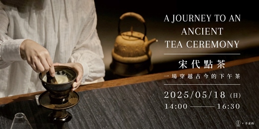 event-banner-宋代點茶-一場穿越古今的下午茶 