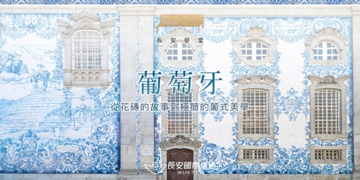 event-banner-葡萄牙 × 旅遊講座|走訪南岸海濱,遺世的山城小鎮,從藝術建築到美食酒香(3月)
