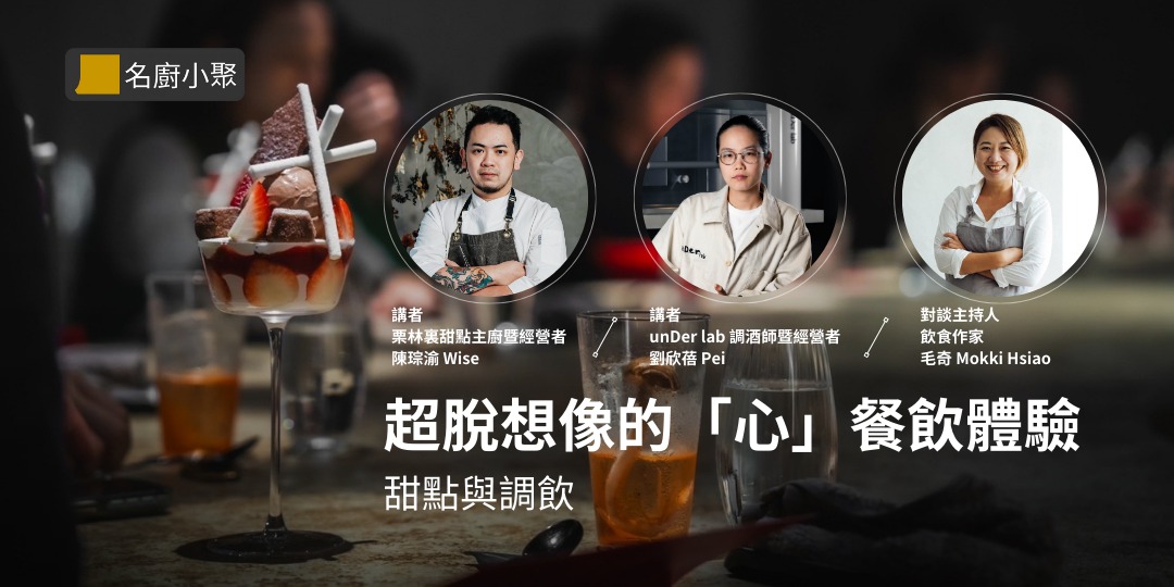 event-banner-超脫想像的「心」餐飲體驗： 甜點與調飲