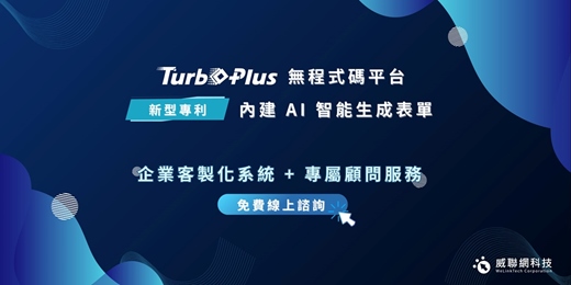 event-banner-【𝗧𝘂𝗿𝗯𝗼𝗣𝗹𝘂𝘀 無程式碼平台】新型專利！內建 𝗔𝗜 智能生成表單功能