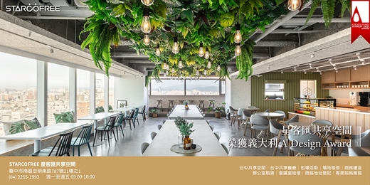 event-banner-台中共享空間｜STARCOFREE星客匯共享空間｜商務辦公室、會議室、場地租借