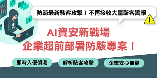 event-banner-AI資安新戰場 企業超前部屬防駭 免費體驗