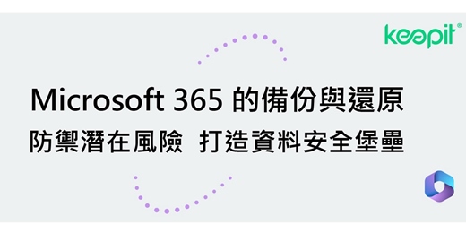 event-banner-Microsoft 365 備份與還原解決方案 - Keepit