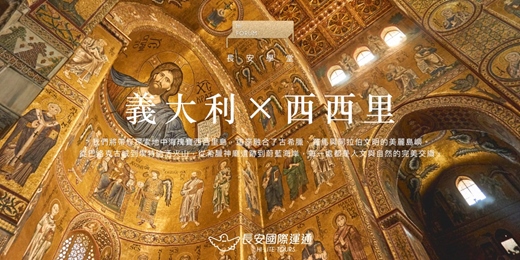 event-banner-西西里島 ×長安學堂｜醉美西西里，歷史與自然的共舞！（２月）