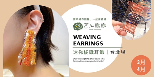 event-banner-編織體驗｜3-4月｜台北｜手作梭織耳飾  Weaving Earrings