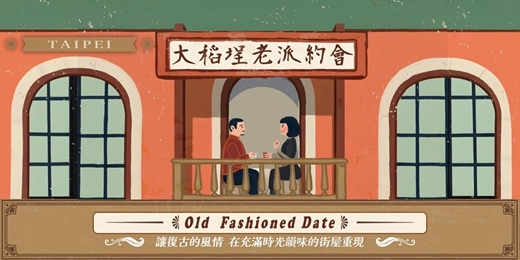 event-banner-台北大稻埕老派約會-12月場