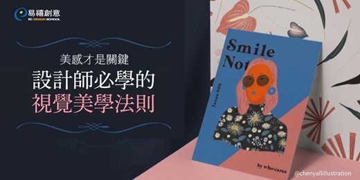 event-banner-【易禧創意】美感才是關鍵 | 設計師必學的視覺美學法則