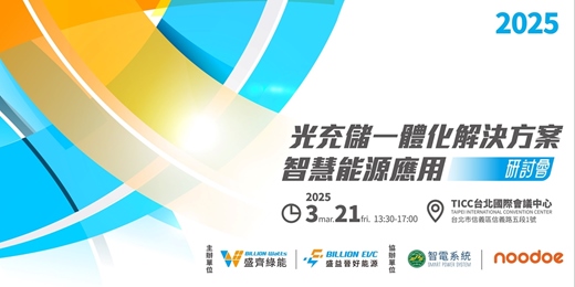 光充儲一體化解決方案 智慧能源應用研討會