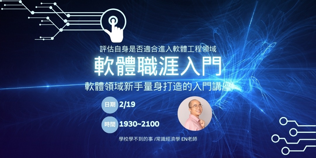 軟體職涯入門|ACCUPASS 活動通