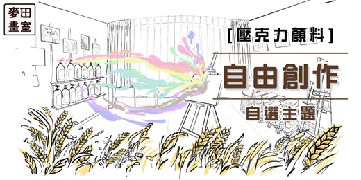 event-banner-[麥田畫室] 自由創作畫畫課