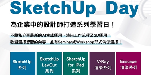 event-banner-想繪製令人驚豔的3D模型!專為設計師打造系列學習日【SketchUp Day】