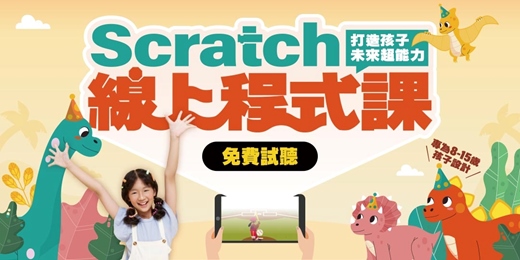 event-banner-【線上課程】Scratch程式語言 | 程式語言 程式設計 動畫遊戲設計 | 0元體驗