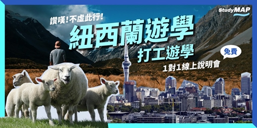 event-banner-【紐西蘭遊學｜打工遊學】1對1線上說明會（免費諮詢）