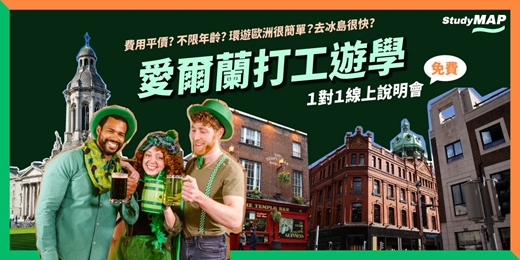 event-banner-【愛爾蘭打工遊學＋環遊歐洲】1對1線上說明會（免費諮詢）