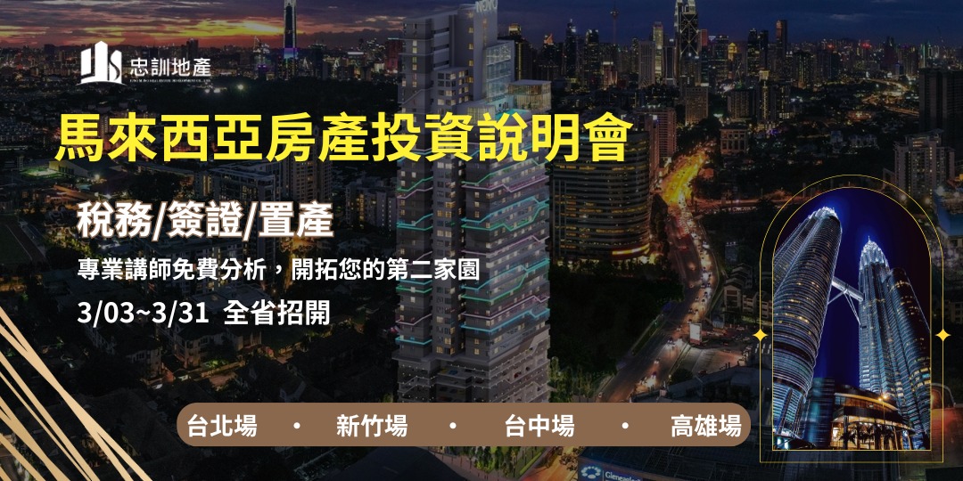 event-banner-【免費】 馬來西亞 吉隆坡/新山 投資說明會 ｜最客觀的大馬投資分析〈忠訓地產〉