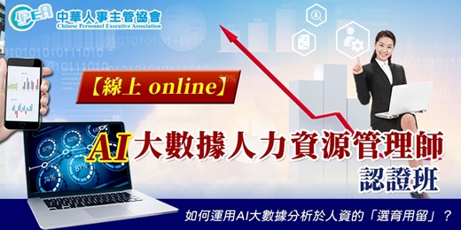 event-banner-【線上 online】第三十七期AI大數據人力資源管理師認證班