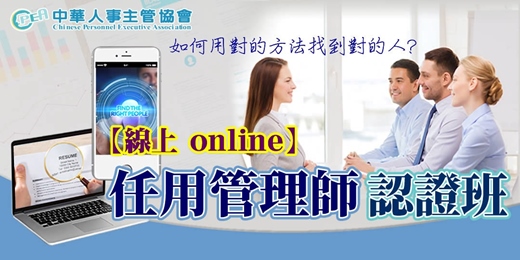 event-banner-【線上 online】第五十六期任用管理師認證班