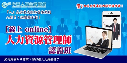 event-banner-【線上 online】第六十一期人力資源管理師認證班