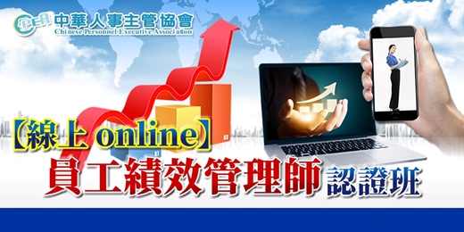 event-banner-【線上 online】第五十六期員工績效管理師認證班