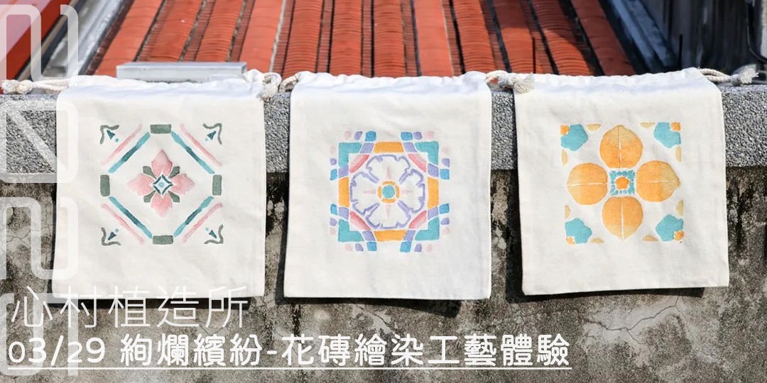 2025心村植造所：絢爛繽紛-花磚繪染工藝體驗｜ACCUPASS 活動通