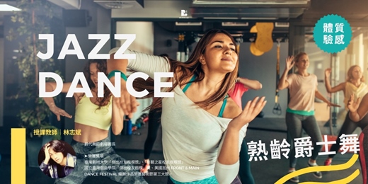 event-banner-【玩熟齡】入門質感體驗|爵士舞 Jazz Dance_3月班|林志斌