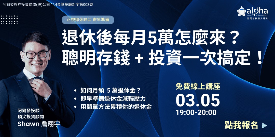 【輕鬆學投資系列講座-免費線上講座】退休後每月5萬怎麼來? 聰明存錢 + 投資一次搞定!|ACCUPASS