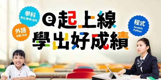 event-banner-【好成績必領】免費線上家教課 | 國英數自 程式設計 英日語言 | 0元體驗