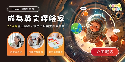 event-banner-【Sun Kids 線上兒童美語】成為英文探險家