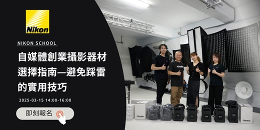 [台北—攝影講座] 自媒體創業攝影器材選擇指南—避免踩雷的實用技巧