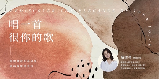 event-banner-【 2025 秋末班 】單曲專業錄音班