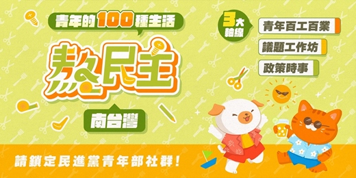 event-banner-【免費活動】2025熬民主@南台灣,我們在高雄談時事、聊議題!
