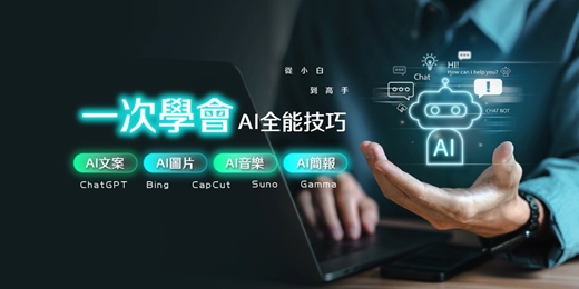 event-banner-(台中班)AI助攻內容力：文案圖像音樂到簡報一次通