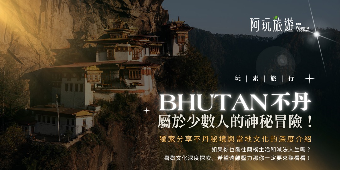 不丹 屬於少數人的神秘冒險之旅｜ACCUPASS