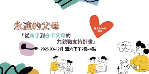 event-banner-[免費線上講座] 2025 永遠的父母-從新手到分手父母的共親職支持計畫