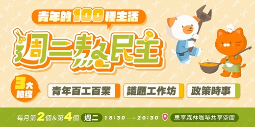 event-banner-【免費活動】2025週二熬民主！一起展開對話、思辯民主✨