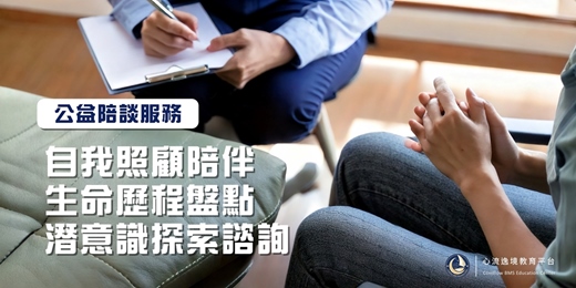 event-banner-心流公益陪談─自我照顧陪伴、生命歷程盤點、潛意識探索諮詢