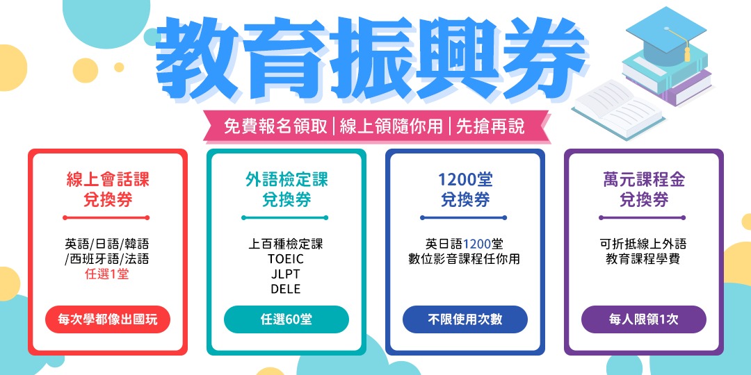 event-banner-【免費申請】國民教育補助券 | 進修提升的好時機