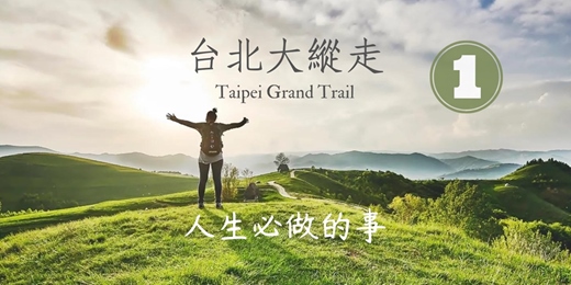 event-banner-【臺北朝聖之路】臺北大縱走第一段:二子坪至關渡┃山行旅