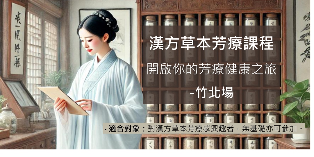 漢方草本芳療前導課程-竹北場|ACCUPASS